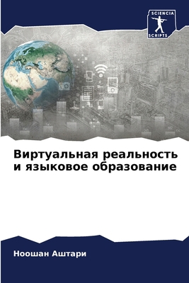 Виртуаl... [Russian] 6205686562 Book Cover