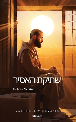 The Prisoner's Silence Hebrew Version [Hebrew] 9361726129 Book Cover