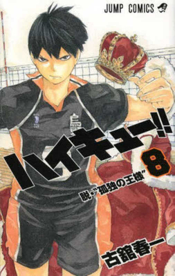 Haikyu!! 8 [Japanese] 4088708202 Book Cover
