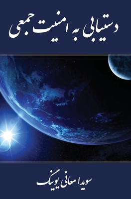 Collective Security Within Reach [Persian] 0990943747 Book Cover