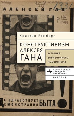 Gan's Constructivism: Aesthetic Theory for an E... [Russian] B0DW8HDBHN Book Cover