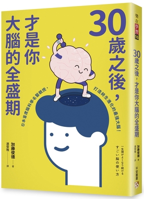 After the Age of 30, Your Brain Is in Its Prime [Chinese] 6267397114 Book Cover