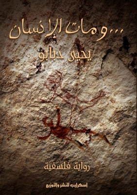 ومات ال... [Arabic] 9778638756 Book Cover