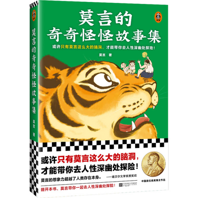 Mo Yan's Strange Stories Collection [Chinese] 7559463789 Book Cover