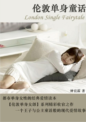 伦敦单身童话... [Chinese] 1300370858 Book Cover