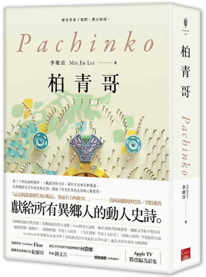 Pachinko [Chinese] 9863194395 Book Cover