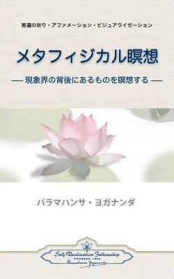 Metaphysical Meditations (Japanese) 087612239X Book Cover