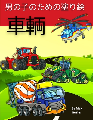 車輌 男の子ӗ... [Japanese] 1470918226 Book Cover