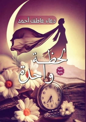لحظة وا... [Arabic] 6339976875 Book Cover
