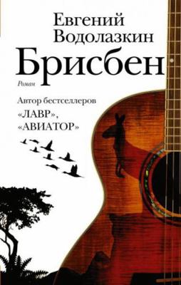 Brisben (Russian Edition) [Russian] 5171111006 Book Cover