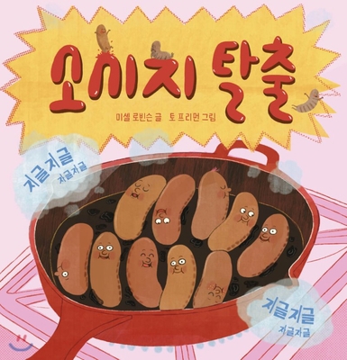 Ten Fat Sausages [Korean] 8943312318 Book Cover