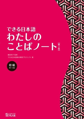 Dekiru Nihongo - Beginner Level: My Vocabulary ... [Japanese] 4867460311 Book Cover