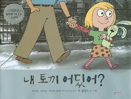 Knuffle Bunny Too [Korean] 8952209486 Book Cover