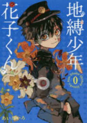 Toilet-Bound Hanako-Kun 0 [Japanese] 4757564546 Book Cover