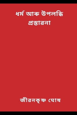 Religion and Realization Foreword [Assamese] 9357339515 Book Cover