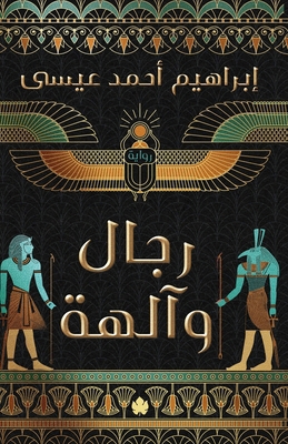Men and Gods / رجال ... [Arabic] 9778727333 Book Cover