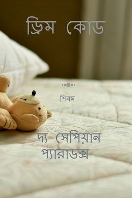 Dream Code [Bengali] B0G4VCJ2P2 Book Cover