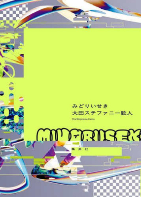 Green Ruins [Japanese] 4087718611 Book Cover