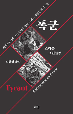 Tyrant: Shakespeare on Politics [Korean] 8972918865 Book Cover
