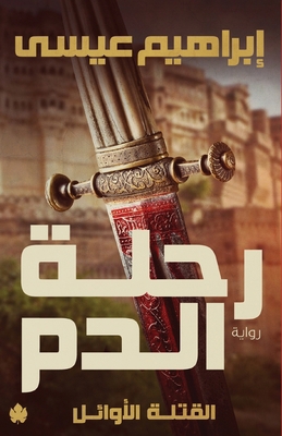 Blood Journey / رحلة &#... [Arabic] 9776467563 Book Cover