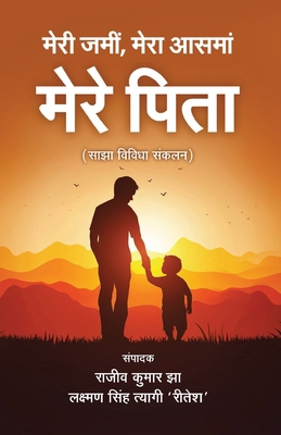 Meri Jami Mere Aasma Mere Pita [Hindi] 9395391472 Book Cover