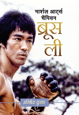 Martial Arts Champion Bruce Lee [Hindi] 8177214071 Book Cover