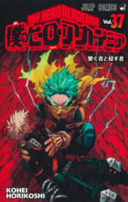 My Hero Academia 37 [Japanese] 4088834283 Book Cover