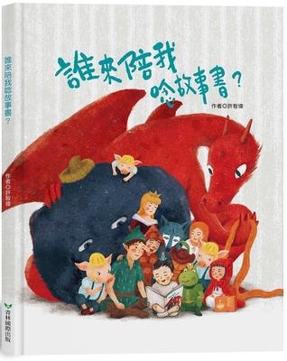 Who Will Read the Storybook with Me? [Chinese] 9862746556 Book Cover