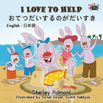 I Love to Help: English Japanese Bilingual Edition [Japanese] 1772689092 Book Cover