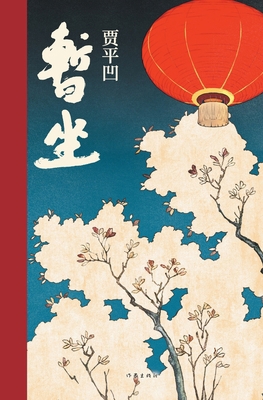 暂坐 [Chinese] 7521210034 Book Cover