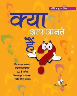 Kya Aap Jante Hai? (4/C) [Hindi] 9350571927 Book Cover