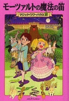 Moonlight On The Magic Flute [Japanese] 484013071X Book Cover