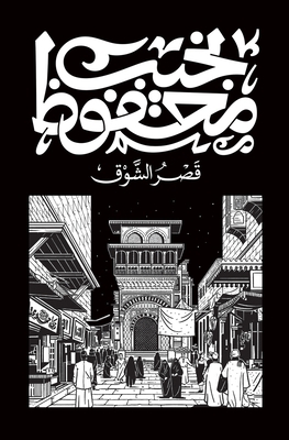 &#1602;&#1589;&#1585; &#1575;&#1604;&#1588;&#16... [Arabic] 9778616132 Book Cover