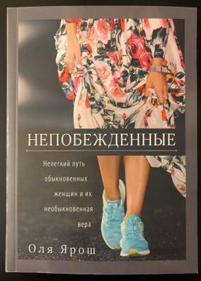 Непобеk... [Russian] 9664262455 Book Cover