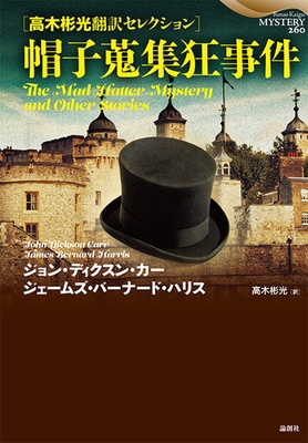 The Mad Hatter Mystery and Other Stories [Japanese] 4846020002 Book Cover