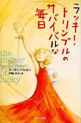 The Higher Power Of Lucky [Japanese] 4751522094 Book Cover