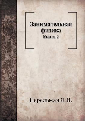 Занимаm... [Russian] 5458253981 Book Cover