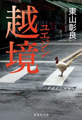 Crossing Borders [Japanese] 4087445801 Book Cover