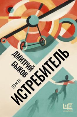 Istrebitel [Russian] 517136494X Book Cover
