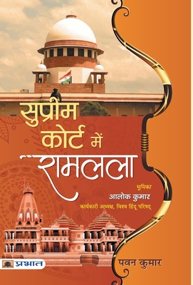 Supreme Court Mein Ramlala [Hindi] 9353229189 Book Cover
