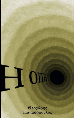 Η Οπή [Greek] B0GR6TZDRX Book Cover
