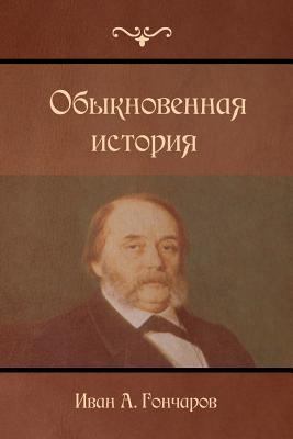 A Common Story [Russian] 1523264802 Book Cover