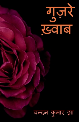 Guzare Khwaab / &#2327;&#2369;&#2395;&#2352;&#2... [Hindi] 1638506485 Book Cover