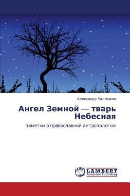 Angel Zemnoy - Tvar' Nebesnaya [Russian] 3843308349 Book Cover