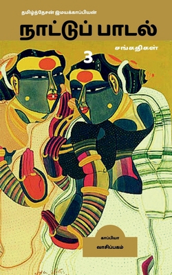 naatupadal (paakam-3) / &#2984;&#3006;&#2975;&#... [Tamil] 1646782844 Book Cover