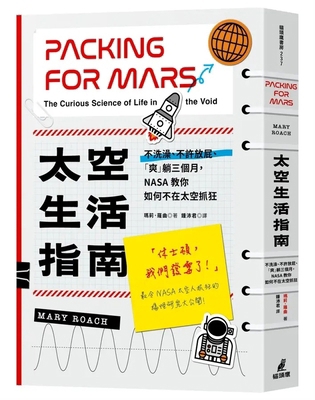 Packing for Mars: The Curious Science of Life i... [Chinese] 9862628103 Book Cover