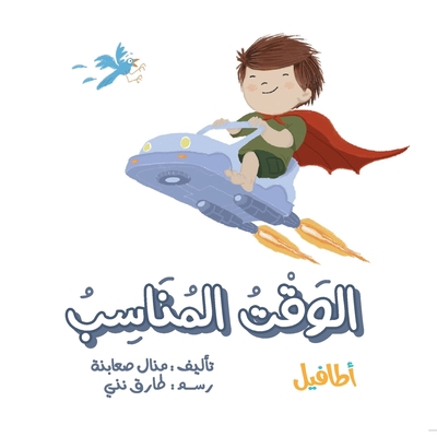 الوقت ا... [Arabic] 9657788153 Book Cover