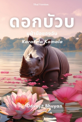 Lotus on my palm Thai Version [Thai] 9362695693 Book Cover