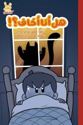 Am I afraid?! (Hal Ana Akhaf?!)