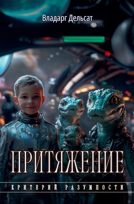 Притяжk... [Russian] B0F7DY1ZNN Book Cover